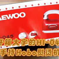 测评大宇的HI-045手持Hobo熨烫机，小巧精致，单手操作，出差旅行必备