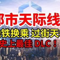 地铁换乘！过街天桥！二代目前最佳DLC！《都市天际线2》| Cities: Skylines 2