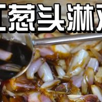 过年菜式红葱头淋鸡