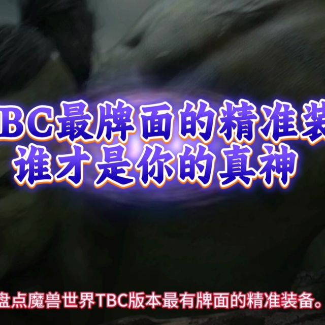 魔兽世界：TBC版本最有牌面的精准装备，第一款绝对是超模品质！
