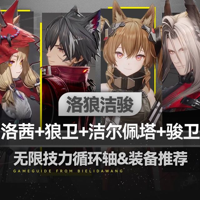 【终末地】洛茜+狼卫+洁哥+骏卫 强度难度并存循环轴&装备推荐