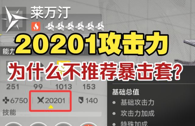 【终末地】2w攻莱万汀！为什么不推荐暴击套？