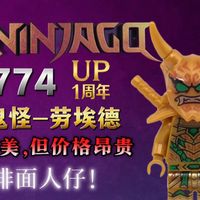【秋竹】乐高幻影忍者njo774鬼怪劳埃德，印刷精美但价格昂贵，虽然不算太还原动画，但值得收藏！UP主1周年！