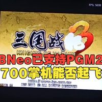 H700掌机终于能畅玩三国战纪3了？？？