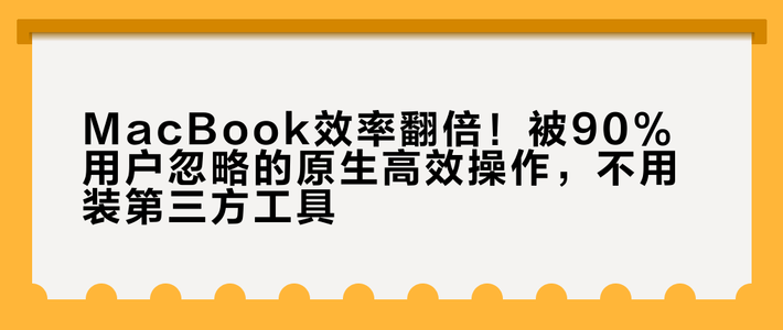 MacBook效率翻倍！被90%用户忽略的原生高效操作，不用装第三方工具