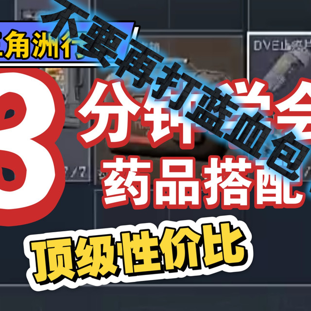 【三角洲】跑刀到猛攻所有人必看的药品配装教程！
