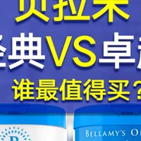 贝拉米经典vs贝拉米卓越