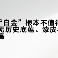 AJ11“白金”根本不值得买：新配色无历史底蕴、漆皮易裂、溢价虚高