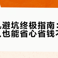 租相机避坑终极指南：新手闭眼入也能省心省钱不背锅