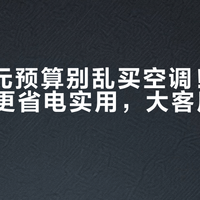 2500元预算别乱买空调！小户型挂机更省电实用，大客厅才考虑柜机