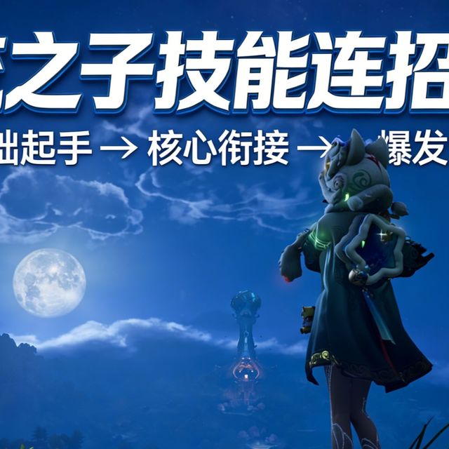 元流之子技能解析与连招教学