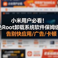 小米用户必看！黑阈免Root卸载系统软件教程，告别快应用/广告/卡顿