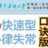 十句速成口诀，拿下执医心电图①快心律