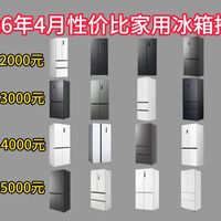 【闭眼可入】2026年4月高性价比冰箱选购指南!1000元、2000元、3000元、4000元、5000元价位家用冰箱推荐!