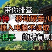 6分钟教会你解决移动硬盘/U盘插入电脑不读取的问题