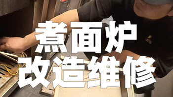 煮面炉不加热控制器维修，自动控温改手动，之杭州电工维修经验分享