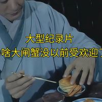 大型纪录片《为啥大闸蟹没以前受欢迎了？》持续为您播出！