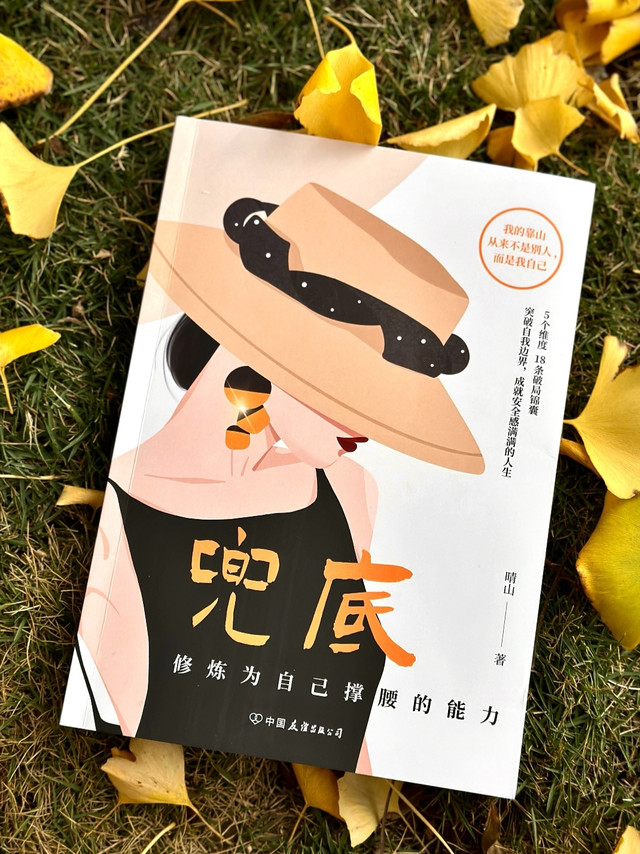 所有女孩的人生重启之书：《兜底》，做自己最稳的靠山