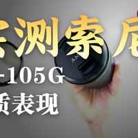 【索尼推荐】索尼 FE 24-105mm F4 全画幅标准变焦微单镜头 G 镜头（SEL24105G）——高规格恒定光圈、轻便全能，专业影像创作之选