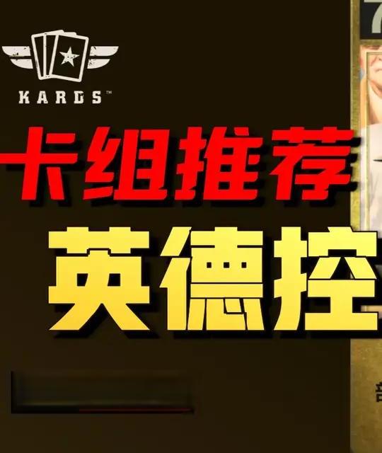 英德控制卡组深度解析与构筑推荐