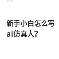新手小白怎么写ai仿真人剧本？（主线版）
