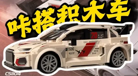 咔搭积木《飞驰人生3》遥控拉力赛车评测：性价比与工艺细节分析