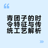 家乡美食青团子