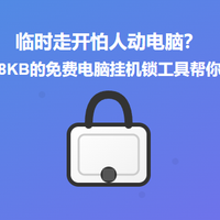 临时走开怕人动电脑？这款128KB的免费电脑挂机锁工具帮你搞定！