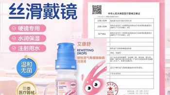 OK 镜党闭眼入｜艾康舒润眼液，摘戴丝滑不磨眼✨