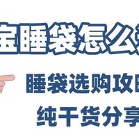 宝宝睡袋选购攻略，告别熬夜盖被