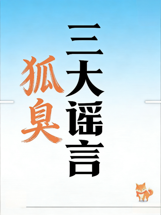 别再被误导啦！狐臭三大谣言拆穿，看完再也不慌啦！