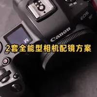 一机两镜相机搭配方案：实用与人像的不同选择