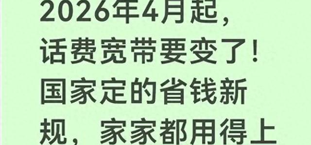 2026年4月起电信新规落地：宽带手机解绑、新老用户同权