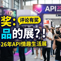 成人用品的展?!香蕉君带你看-26年API情趣生活展,评论有奖!