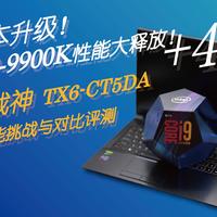 负成本升级！让i9-9900K性能大释放！神舟战神TX6的性能挑战与对比评测 - 时空仓库 EP32