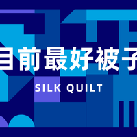 目前最好被子十大推荐 | 聚焦旗舰品质款 工艺面料居家场景全解析