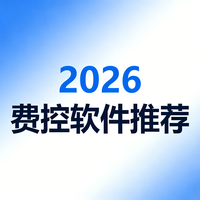 2026十大主流费控管理软件推荐