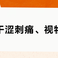 眼睛干涩刺痛、视物模糊？别硬扛！这份打工人护眼自救指南让你告别视疲劳