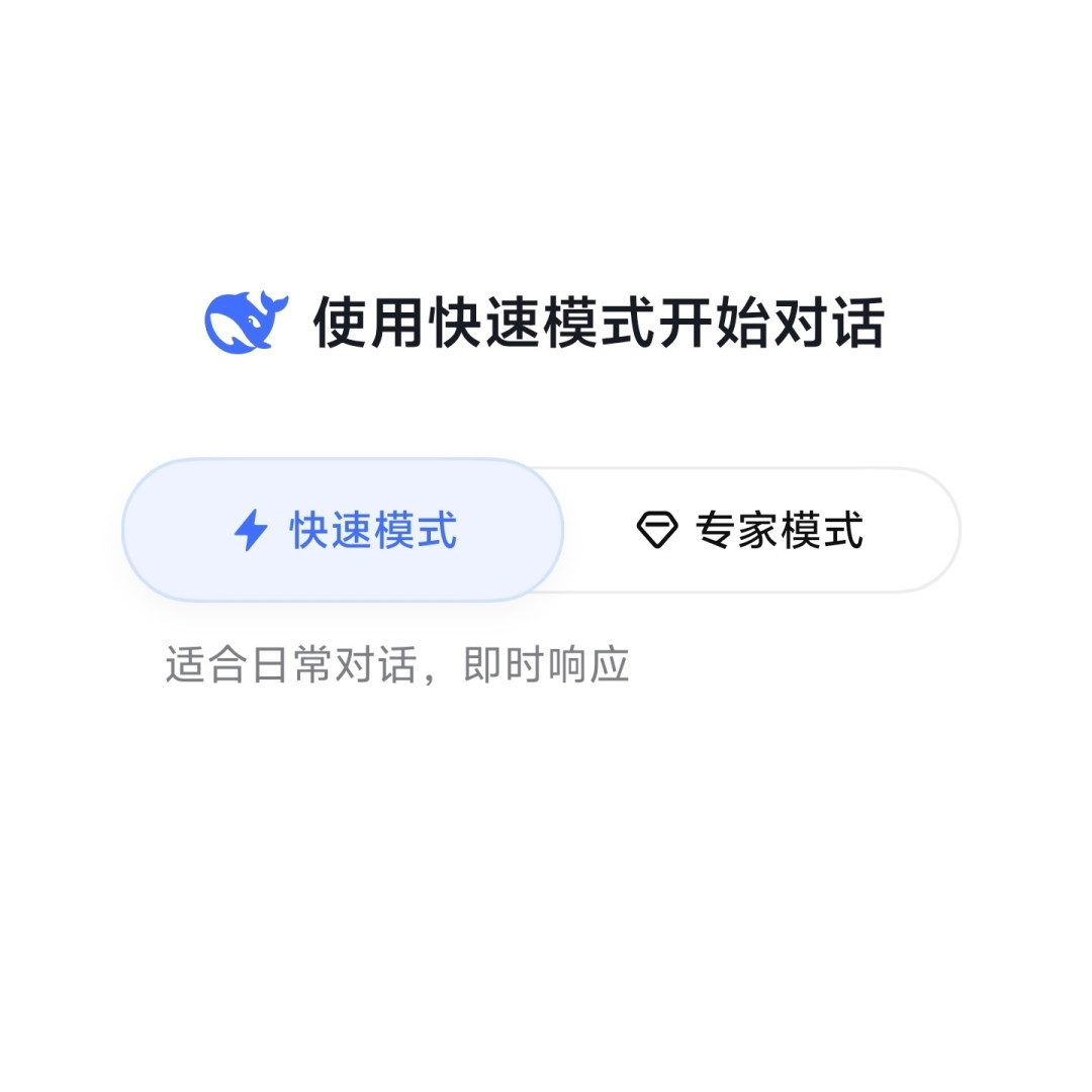 DeepSeek上线专家模式,用深度思考能力专攻复杂难题
