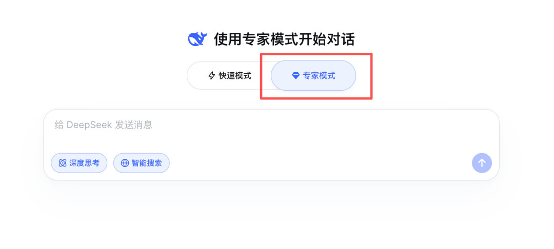 DeepSeek上线专家模式,用深度思考能力专攻复杂难题