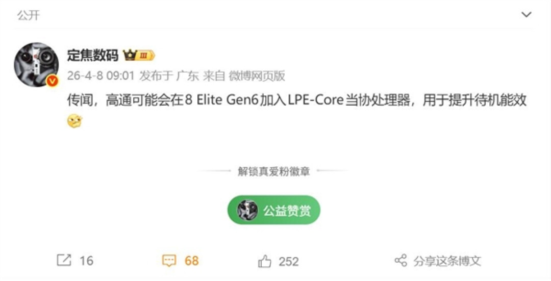 小米18首发!高通骁龙8E6系列新增协处理器:待机更持久