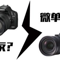 【相机基础知识】两分钟让你了解微单和单反的区别，以及各功能怎么用？怎么选择？