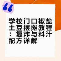 学校门口热卖的椒盐土豆教程，学废了，卖给大学生省事。程序员那些破事的微博视频