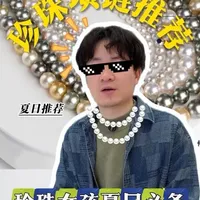 夏季珍珠首饰选购指南：核心款式与参数解析
