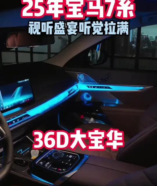 宝马新7系音响升级：4D大宝华技术解析与实战体验
