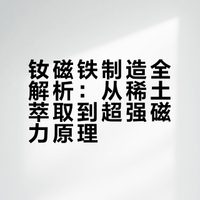 我一直很好奇，钕磁铁是如何制造的，为什么吸力那么强大### 制造-原理的微博视频