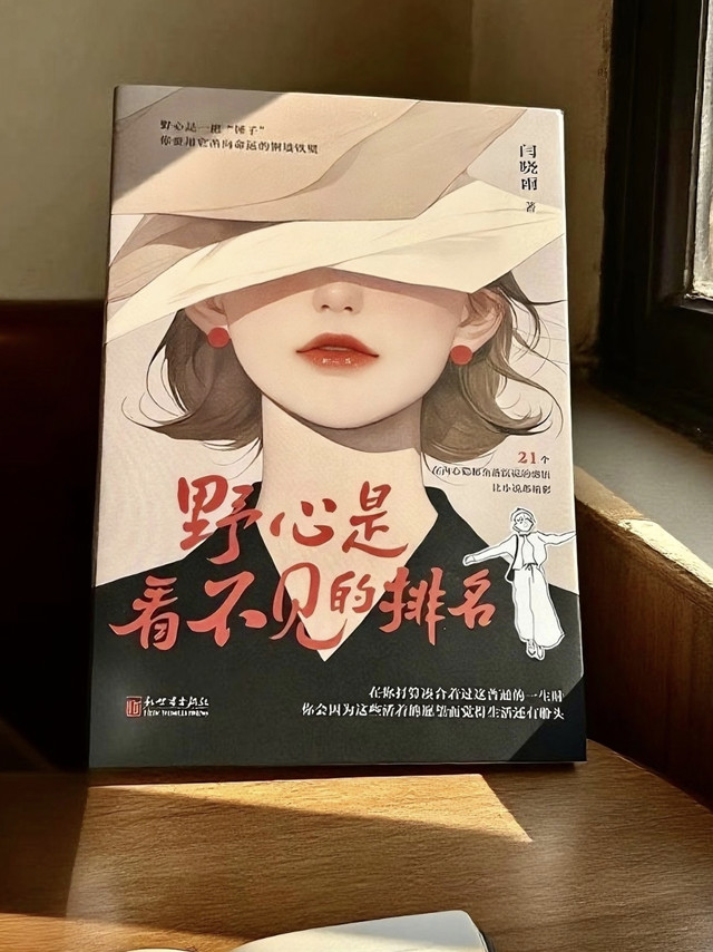 野心是看不见的排名｜一本写给所有清醒女孩的成长书