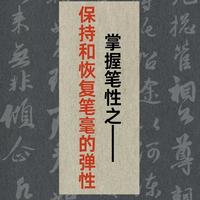 书法进阶指南：掌握笔毫弹性的三大核心技法