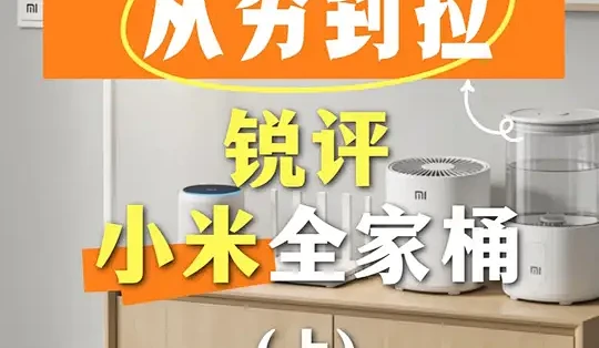 小米全屋智能产品深度评测:从硬件设计到使用体验的全面复盘_智能家居_什么值得买