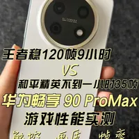 华为畅享90 Pro Max游戏实测：触控、画质与帧率表现